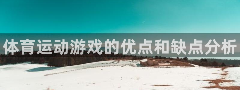 球迷体育app官网下载：体育运动游戏的优点和缺点分析