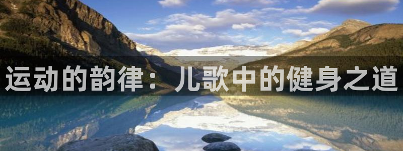 球迷体育蓓蓓：运动的韵律：儿歌中的健身之道