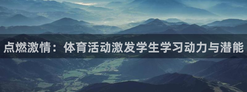 球迷体育看直播收费吗：点燃激情：体育活动激发学生学习动力与潜能