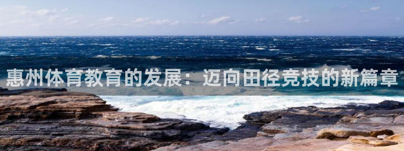 球迷体育手机版下载地址：惠州体育教育的发展：迈向田径竞技的新篇章