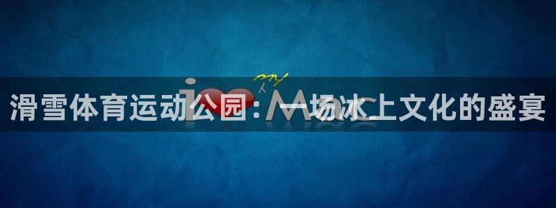 球迷体育最新版下载：滑雪体育运动公园：一场冰上文化的盛宴