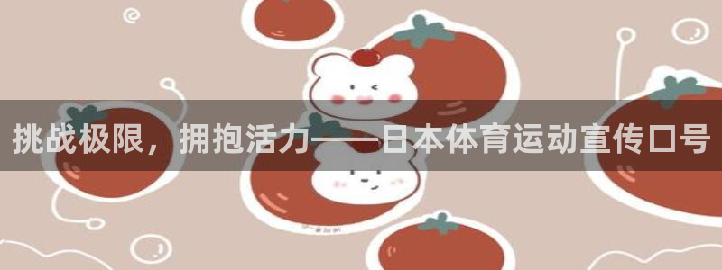 球迷体育怎么看回放：挑战极限，拥抱活力——日本体育运动宣传口号
