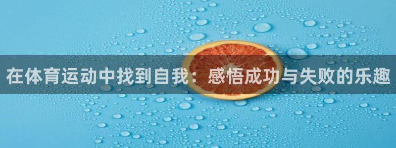 球迷体育蓓蓓：在体育运动中找到自我：感悟成功与失败的乐趣