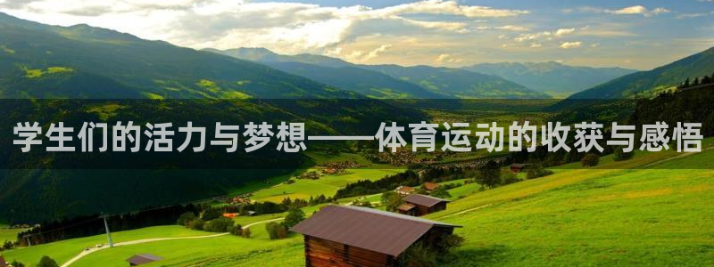球迷体育官网下载：学生们的活力与梦想——体育运动的收获与感悟