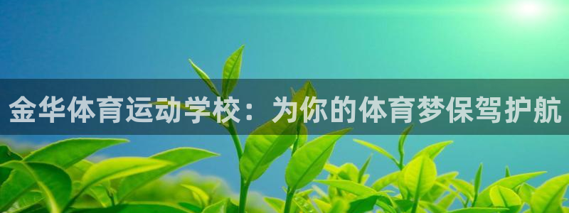 球迷体育怎么看回放：金华体育运动学校：为你的体育梦保驾护航