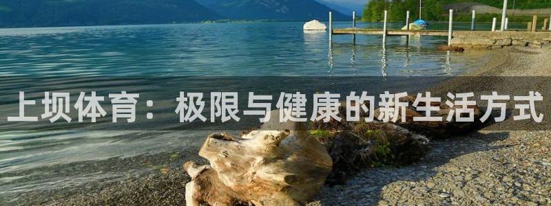 球迷体育网站地址：上坝体育：极限与健康的新生活方式
