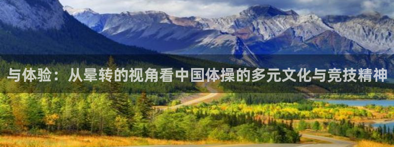 球迷体育软件下载：与体验：从晕转的视角看中国体操的多元文化与竞技精神