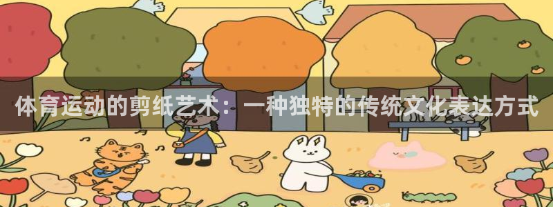 球迷体育官方正版下载：体育运动的剪纸艺术：一种独特的传统文化表达方式
